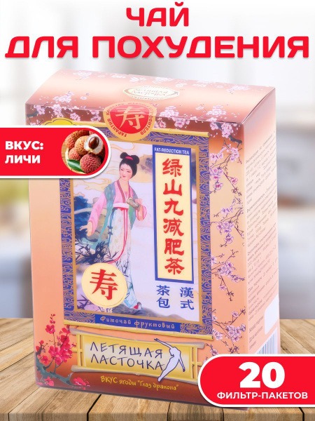 Dragon Eye & Swallow's Flight Herbal Tea for Weight Loss (20 packs)