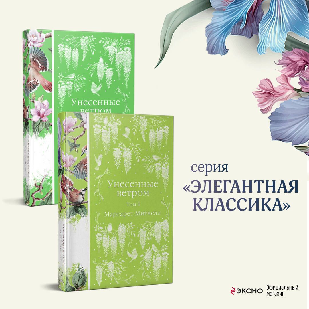 Комплект Унесенные ветром (в 2-х томах) | Russian-Language Book