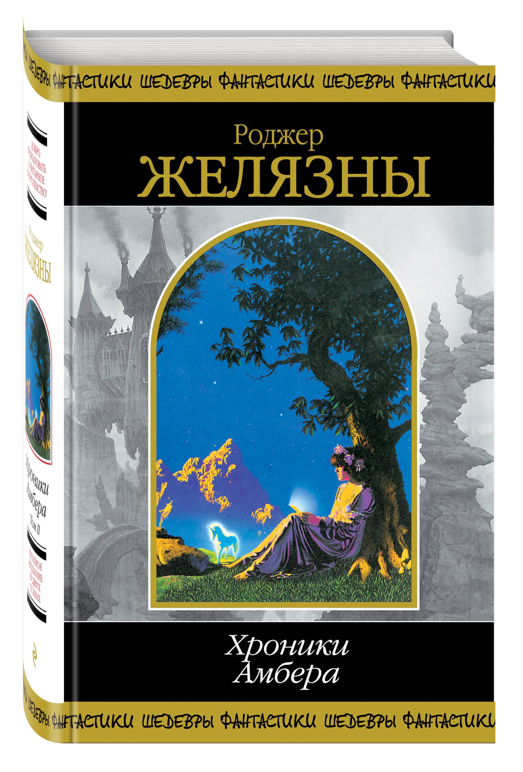 Хроники Амбера. Том 2 | 5 in 1 (Trumps of Doom, Blood of Amber, Sign of Chaos, Knights of Shadows, Prince of Chaos)