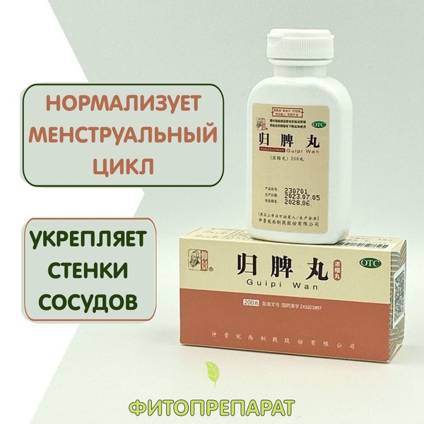 Gui Pi Wan: 200 Pills for Heart, Blood, &amp; Spleen Health