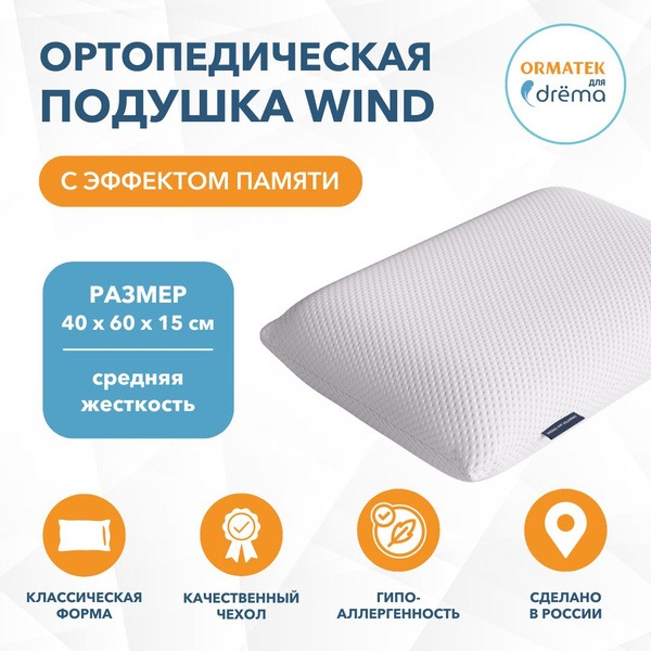Orthopedic Pillow 40x60cm (15cm High) - ORMATEK for DRёMA