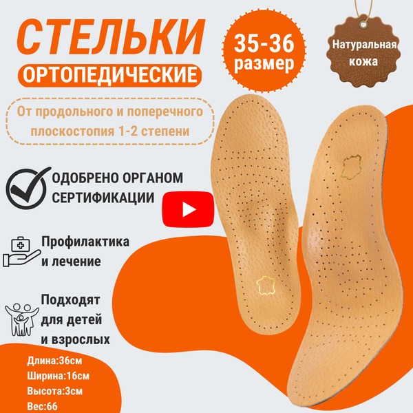 Leather Orthotic Insoles with Arch Support (Men's &amp; Women's, Beige, Sizes 35-36)