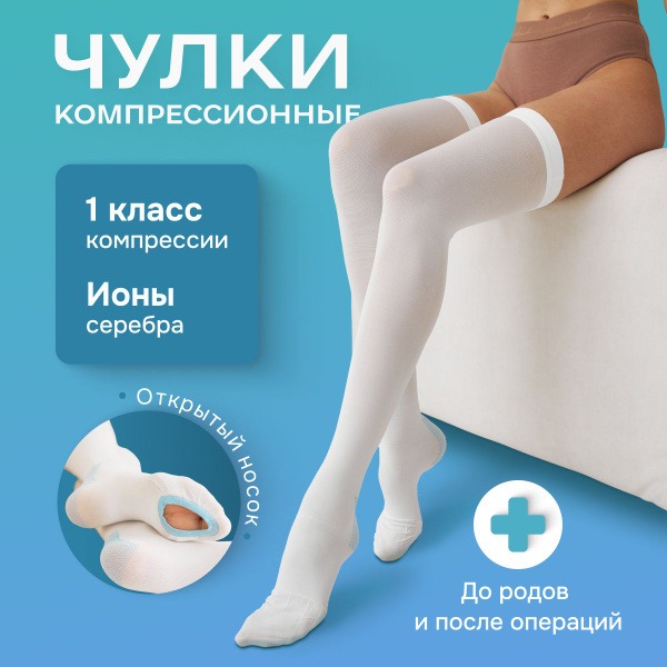 Compression Socks, White, Class 1, 1 Pair