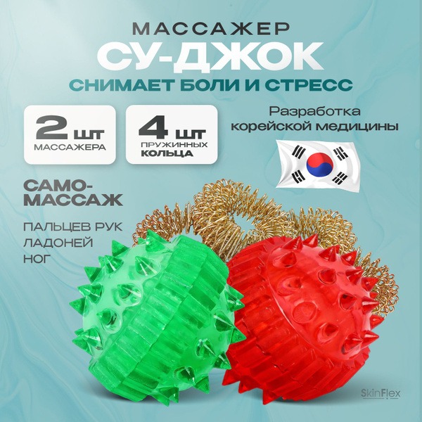 Su Jok Therapy Balls Set: Red &amp; Green (2 Pack)