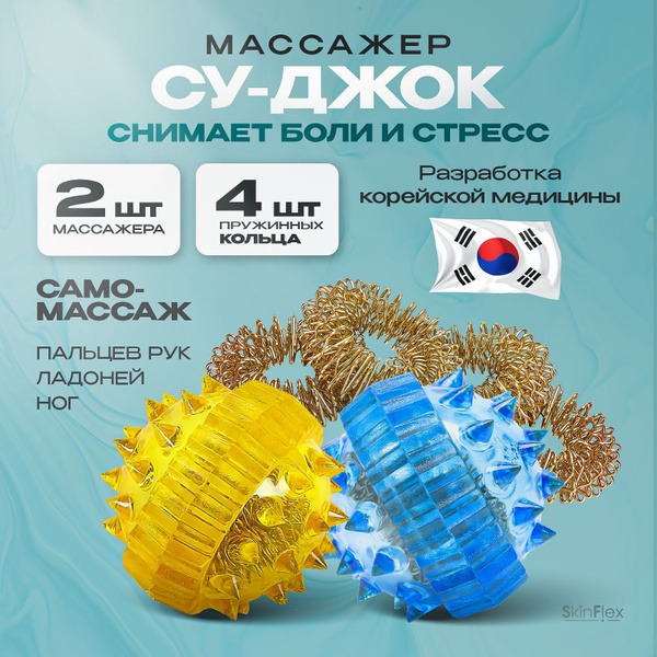 Su Jok Therapy Balls (Blue &amp; Yellow, 2-Pack)