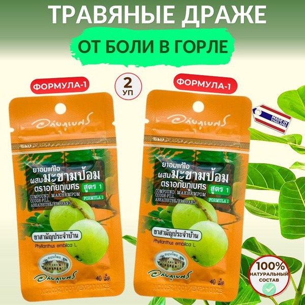 Thai Herbal Cough &amp; Sore Throat Drops - Formula 1 (2 x 40 Lozenges)