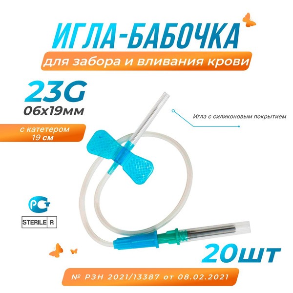 Sterile Butterfly Needle with Luer Adapter (23G, 0.6x19mm, 20 Pack)