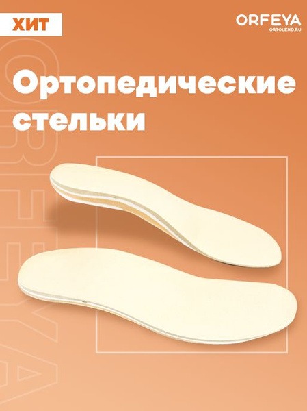 Orphea Orthotic Insoles: Anti-Valgus Support with Arch Support (17cm)