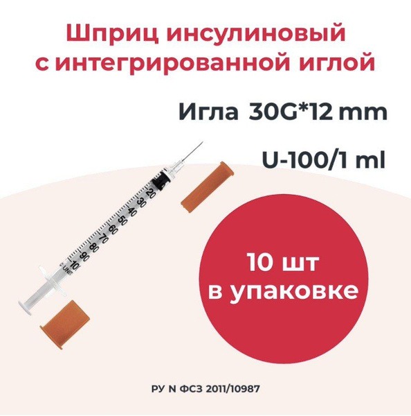Insulin Syringe U-100, 1ml with Integrated 30G x 12mm Needle (10 Pack)