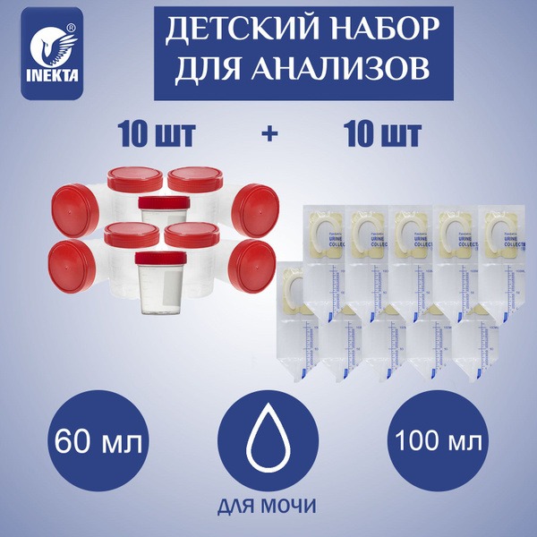 Urine Collection Kit: 60ml Cups (10) & 100ml Pediatric Bags (10)