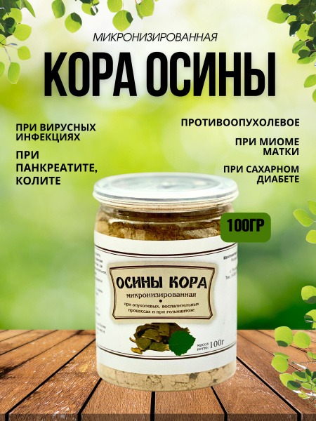 Micronized Aspen Bark Powder (Gordeev's Recipes) - 100g