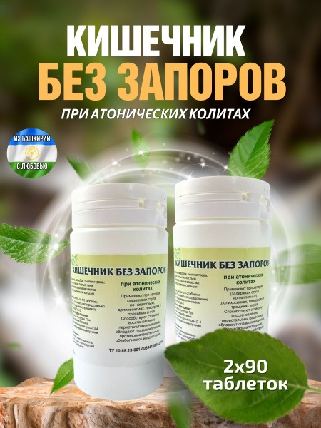 Gordeev's "Constipation-Free Gut" Herbal Remedy for Atonic Colitis - 90 Phytotablets (2 Packs)