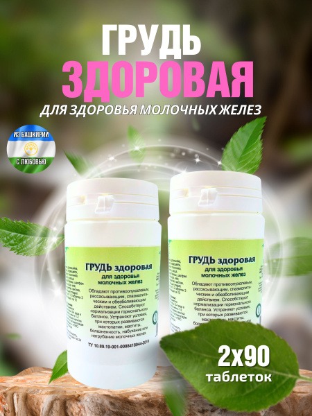 Healthy Breasts Herbal Supplement - 180 Phytotablets (2 Packs)