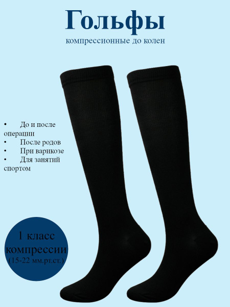 Compression Socks, Black, Class 1, 1 Pair