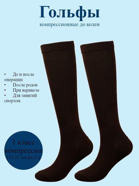 Compression Socks (Dark Brown, Class 1, 1 Pair)