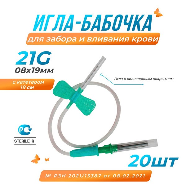 Sterile Butterfly Needle with Luer Adapter (21G, 0.8x19mm, 19cm Catheter) - 20 Pack