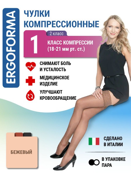 Ergoforma Beige Compression Stockings (Class 1)