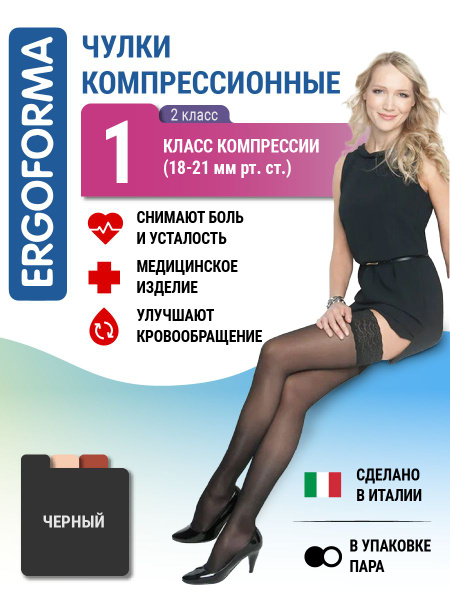 Ergoforma Black Compression Stockings (Class 1)