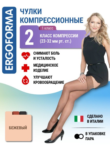 Ergoforma Beige Compression Stockings, Class 2
