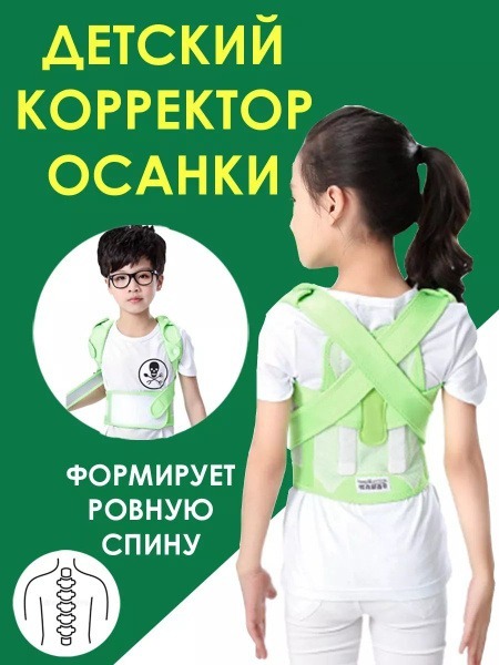 Kids Posture Corrector LeTada (gXL)