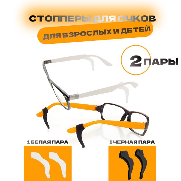 Eyeglass Retainers &amp; Temple Tips - 2 Pairs