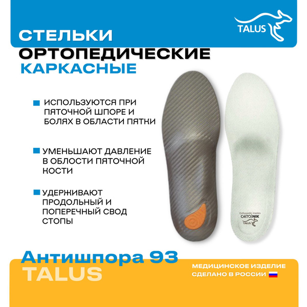 Orthotic Insoles for Heel Spurs & Flat Feet: Talus 93 Arch Support