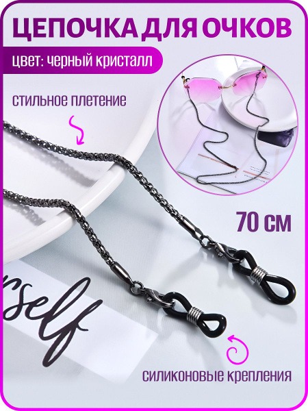 Black Crystal Eyeglass Chain Holder | WiseBuys
