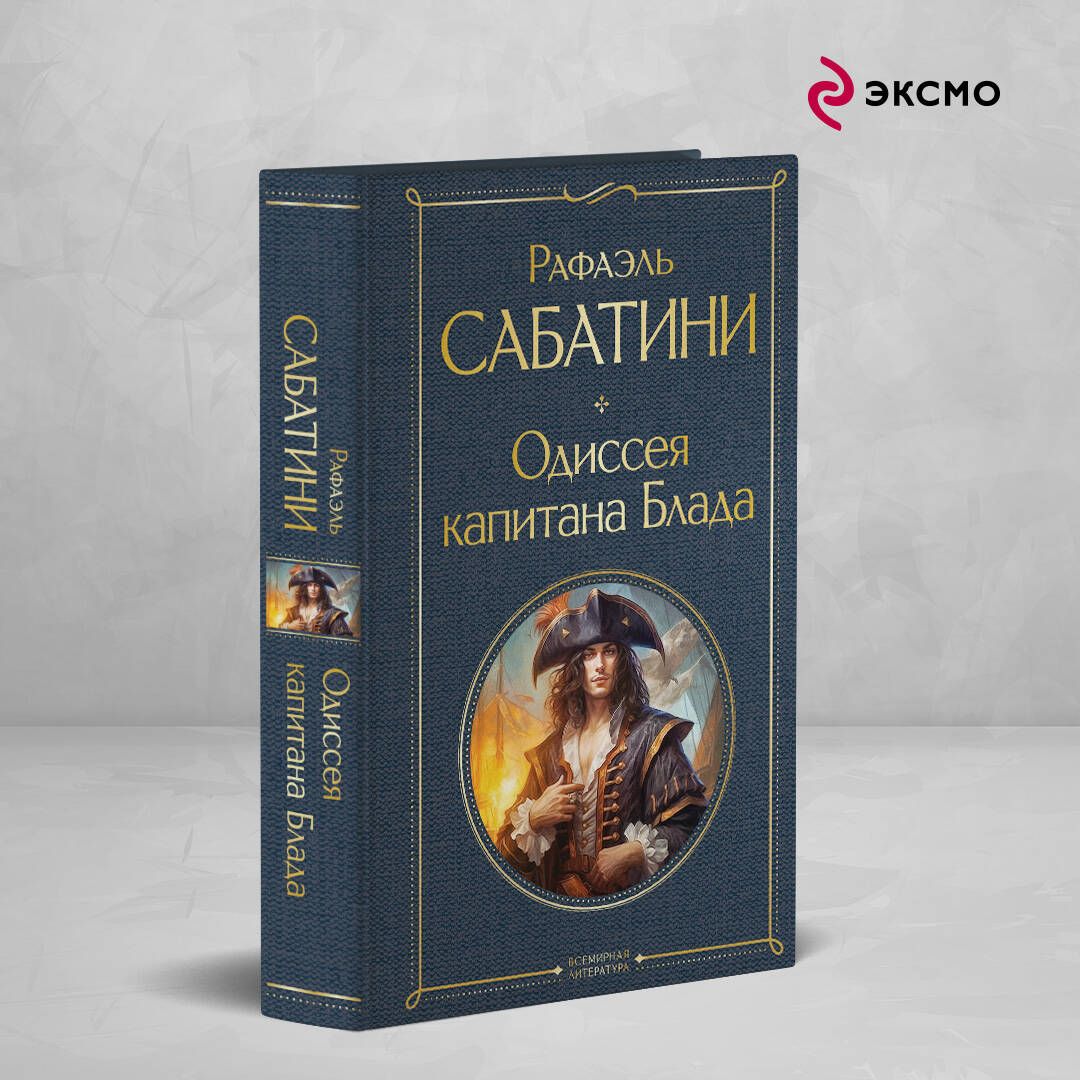 Одиссея капитана Блада | Russian-Language Book