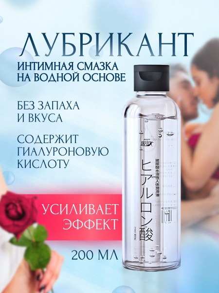 Water-Based Lubricant with Hyaluronic Acid: Intimate Lubricant for All Types of Sex