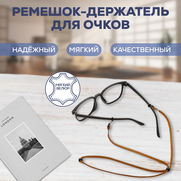 Brown Velvet Eyeglass Retainer Cord