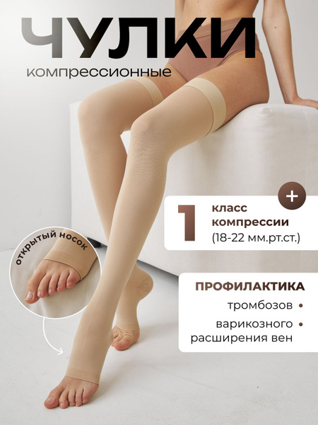 Beige Compression Stockings, Class 1, 1 Pair