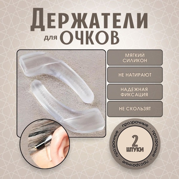 Universal Eyeglass Retainers (2 Pack) - Clear