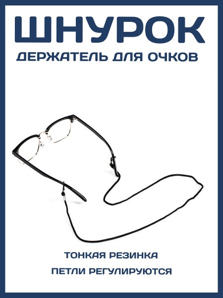 Round Eyeglass Retainer Cord - Black (1 pc)