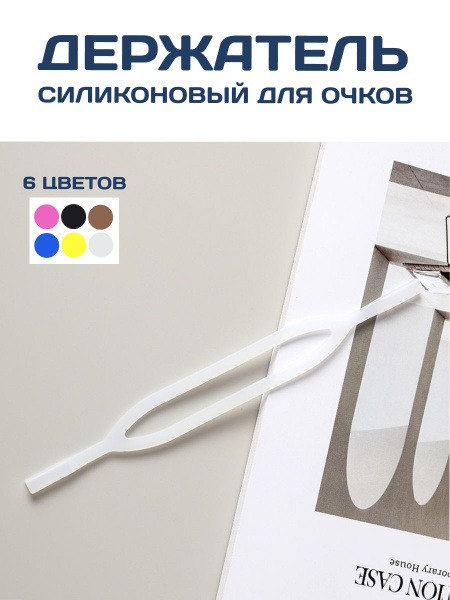 Silicone Eyeglass Holder/Temple Grip