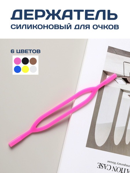 Silicone Eyeglass Holder: Secure &amp; Comfortable Grip