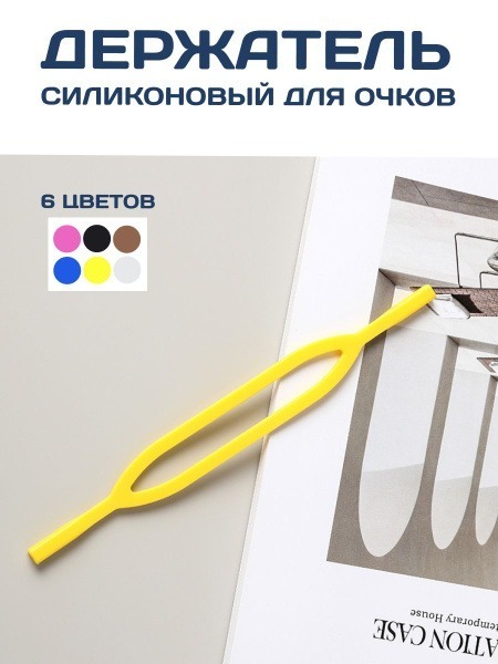 Silicone Eyeglass Holder/Temple Grip