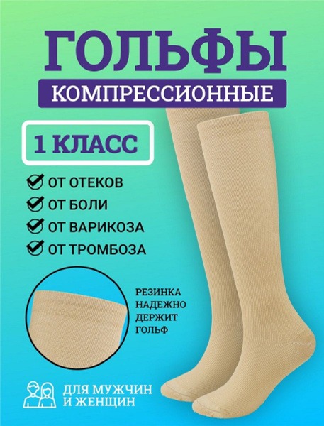 Beige Compression Socks (2-Pack), Class 1 Compression
