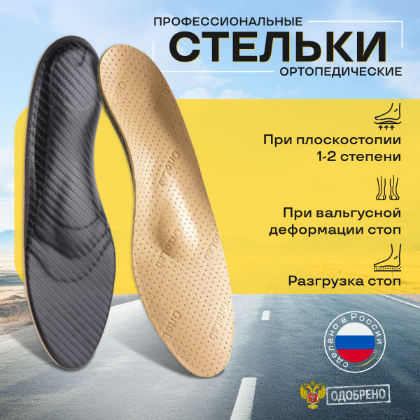 Orthotic Insoles for Flat Feet &amp; Valgus: Carbon Fiber, Ortho-Lab