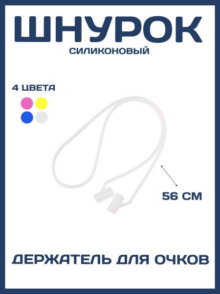 Silicone Eyeglass Retainer Strap