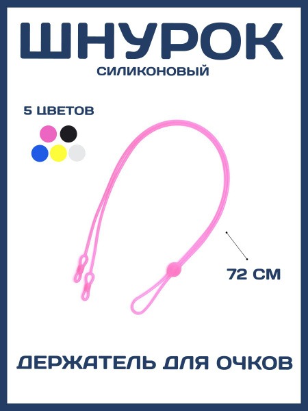 Silicone Eyeglass Retainer Strap