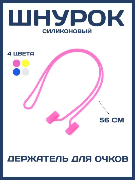 Silicone Eyeglass Retainer Strap