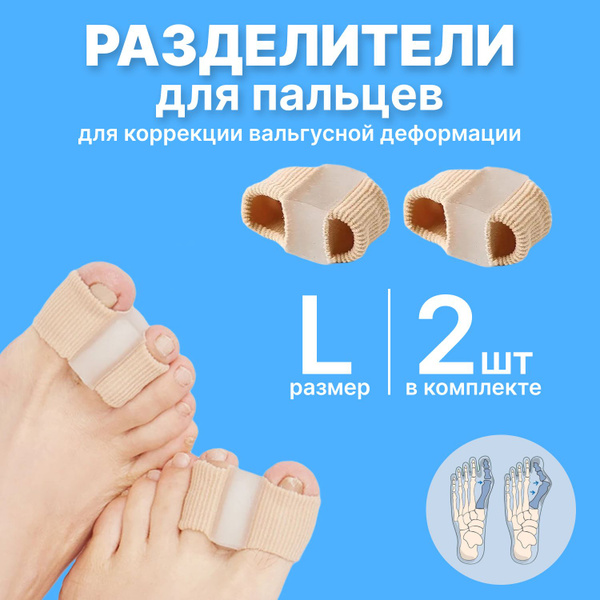 Toe Separators, Size L, 2-Pack (Orthodontic)