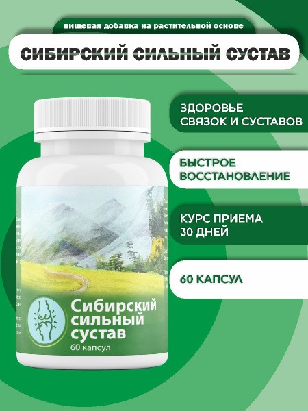 Siberian Strong Joint Support: 60 Capsules