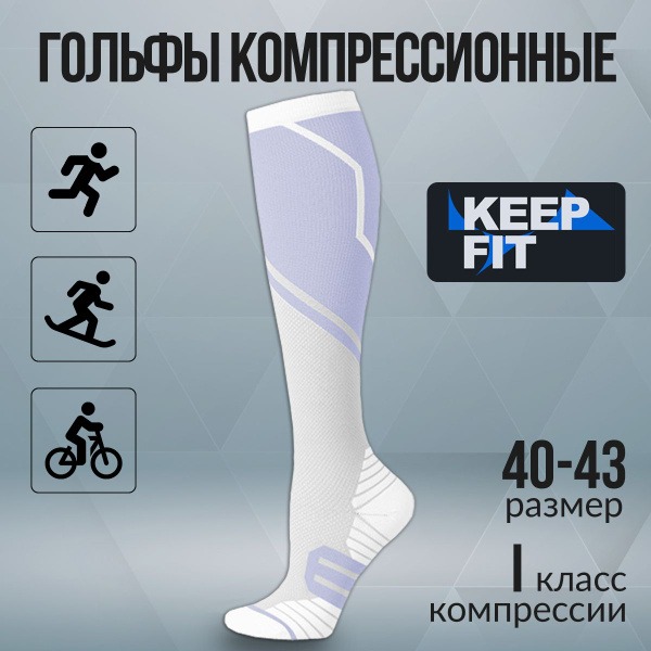 Compression Socks KEEP FIT: White &amp; Lilac, Class 1 Compression