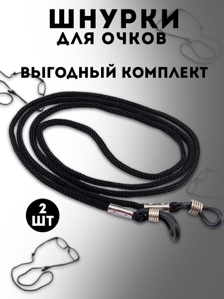 2-Pack Black Eyeglass Retainer with Cord