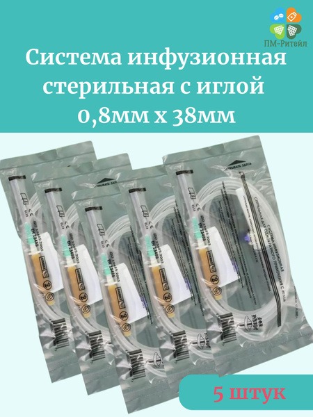 Sterile Infusion Set with 0.8mm x 38mm Needle (5 Pack)