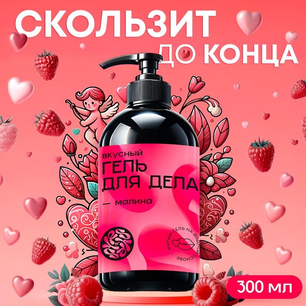 Raspberry Flavored Edible Lubricant - Water-Based, 300ml