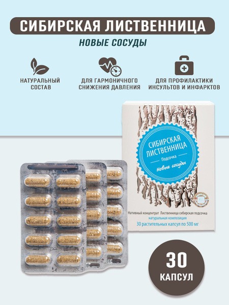 Siberian Larch Sap Extract Capsules: New Vessels - 30 x 0.5g