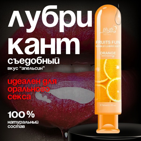 Water-Based Natural Orange Flavored Lubricant