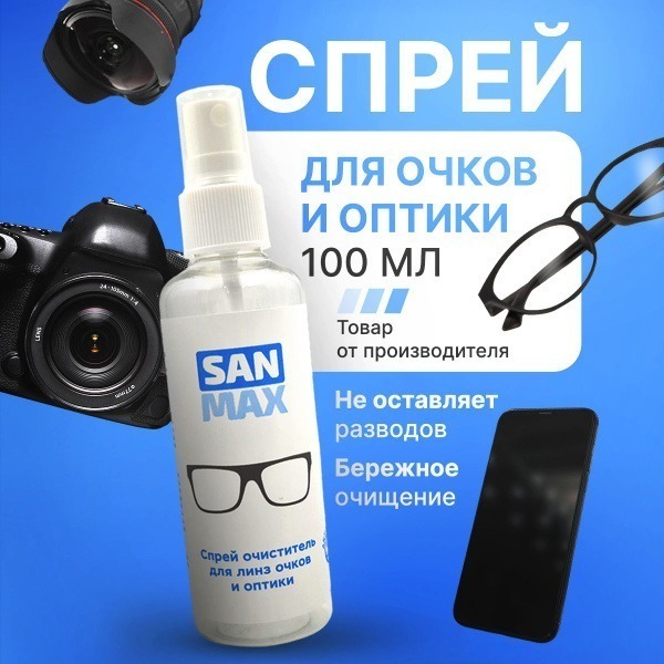 SANMAX 100ml Eyeglass Cleaning Spray